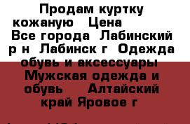 Продам куртку кожаную › Цена ­ 2 000 - Все города, Лабинский р-н, Лабинск г. Одежда, обувь и аксессуары » Мужская одежда и обувь   . Алтайский край,Яровое г.